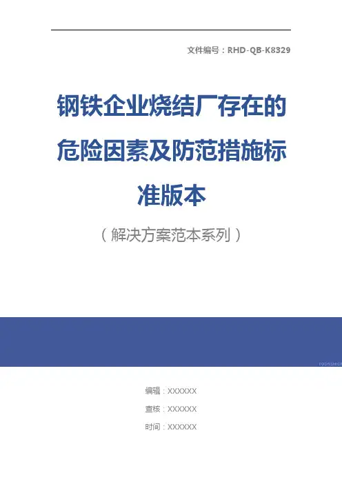 钢铁企业烧结厂存在的危险因素及防范措施标准版本