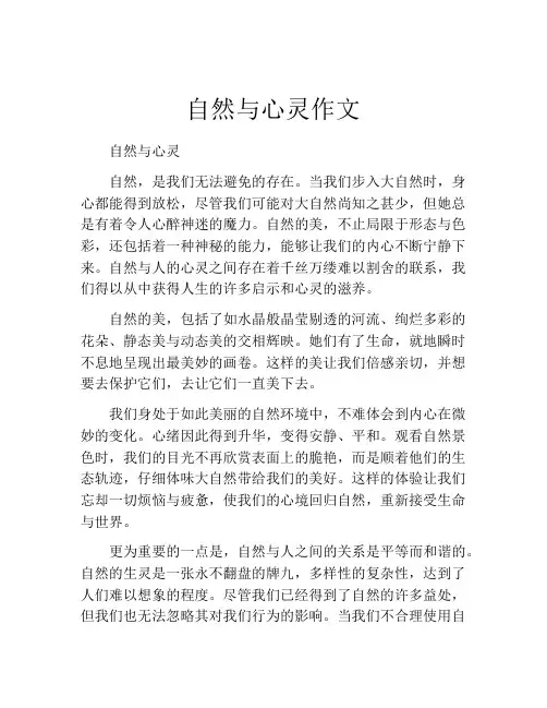 自然与心灵作文