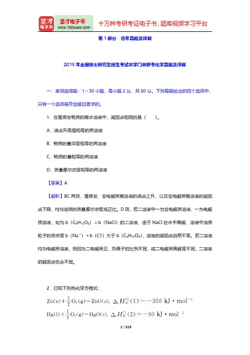 全国硕士研究生招生考试农学门类联考化学历年真题详解【圣才出品】