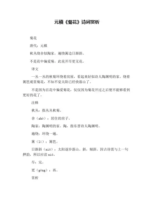 元稹《菊花》诗词赏析