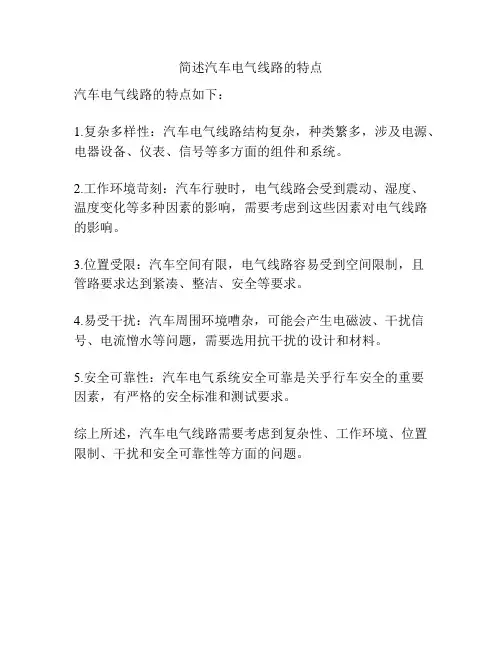 简述汽车电气线路的特点