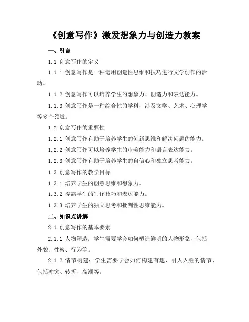 《创意写作》激发想象力与创造力教案