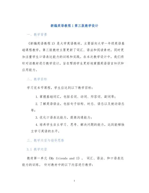 新编英语教程1第三版教学设计