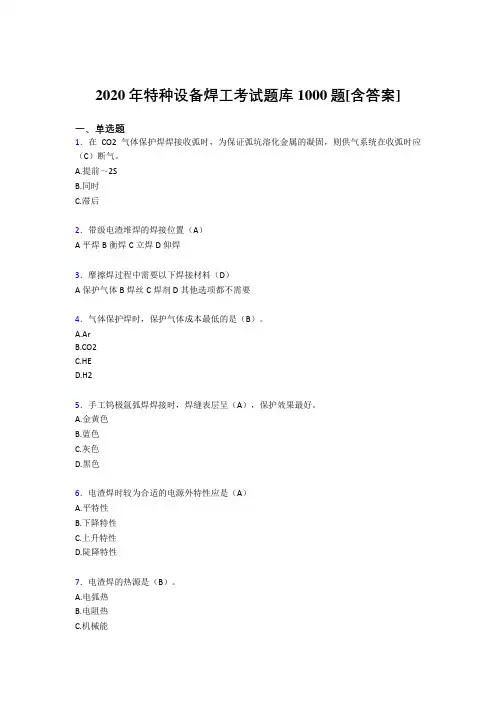 最新特种设备焊工模拟考试题库1000题(含答案)