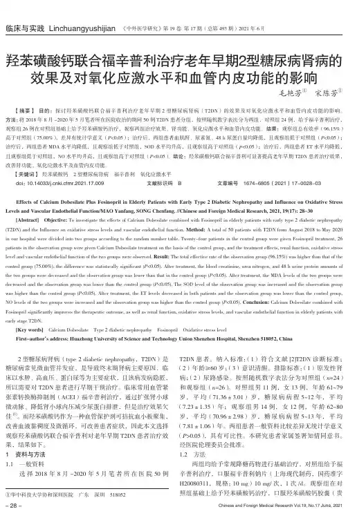 羟苯磺酸钙联合福辛普利治疗老年早期2型糖尿病肾病的效果及对氧化应激水平和血管内皮功能的影响