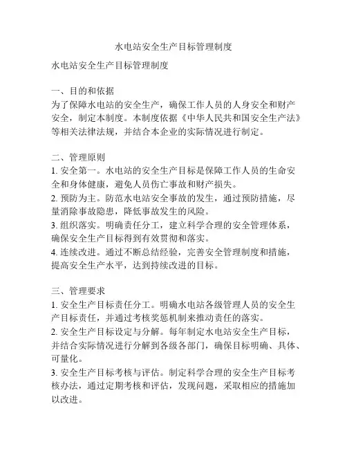 水电站安全生产目标管理制度