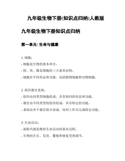 九年级生物下册(知识点归纳)人教版