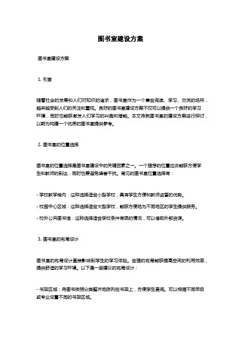 图书室建设方案