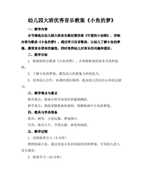 幼儿园大班优秀音乐教案《小鱼的梦》(1)