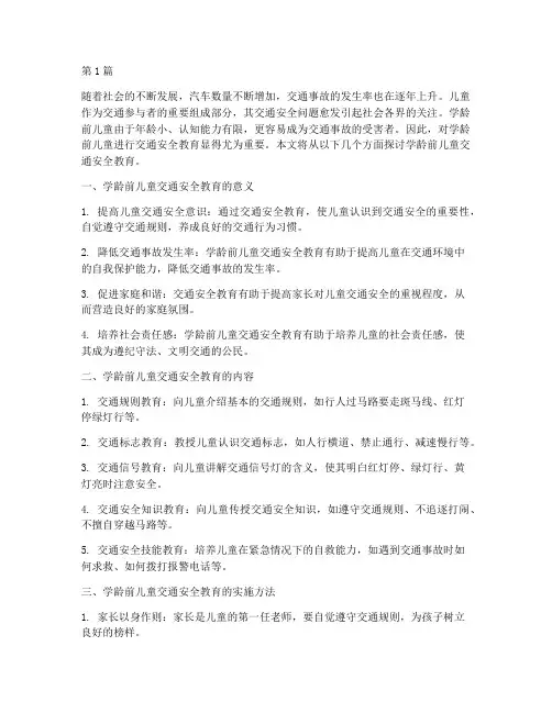 学龄前儿童交通安全教育(3篇)