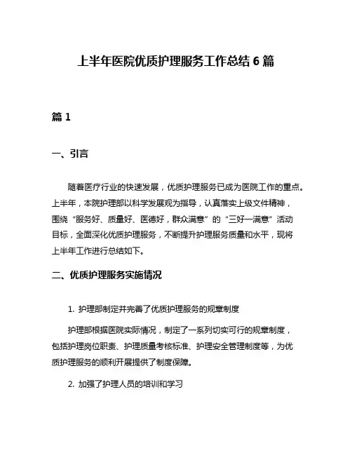 上半年医院优质护理服务工作总结6篇