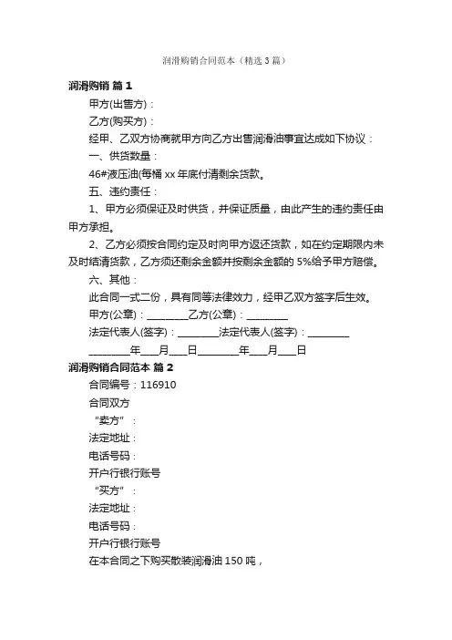 润滑购销合同范本（精选3篇）