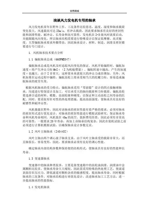 浅谈风力发电机专用的轴承