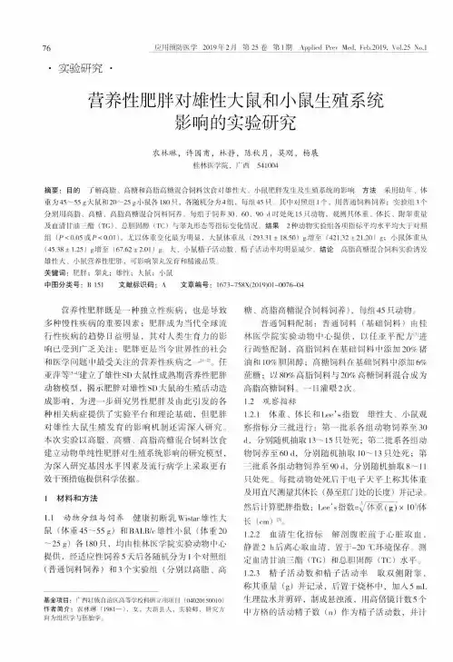 营养性肥胖对雄性大鼠和小鼠生殖系统影响的实验研究