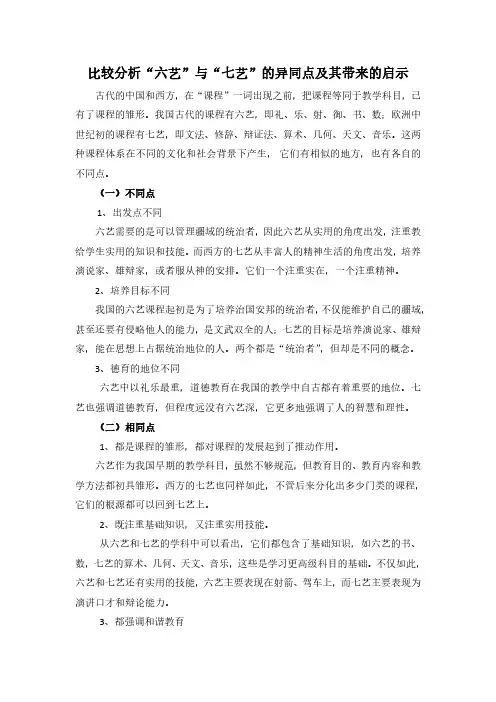 比较分析“六艺”与“七艺”的异同点及其带来的启示