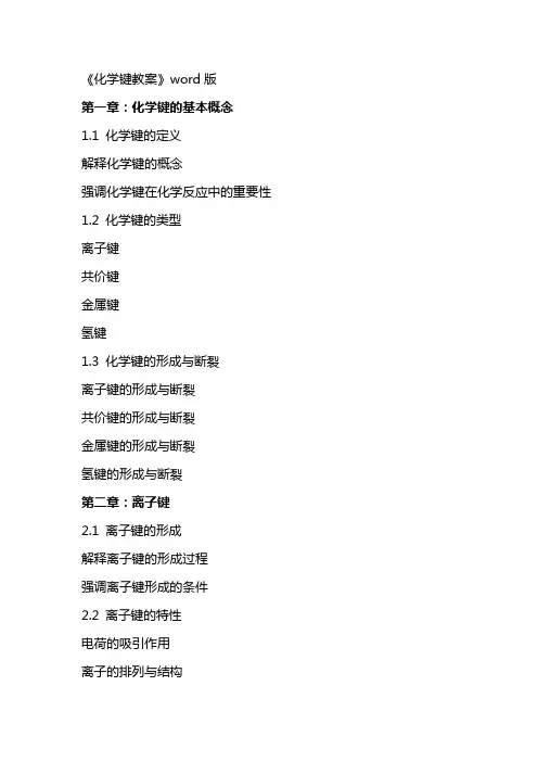 《化学键教案》word版