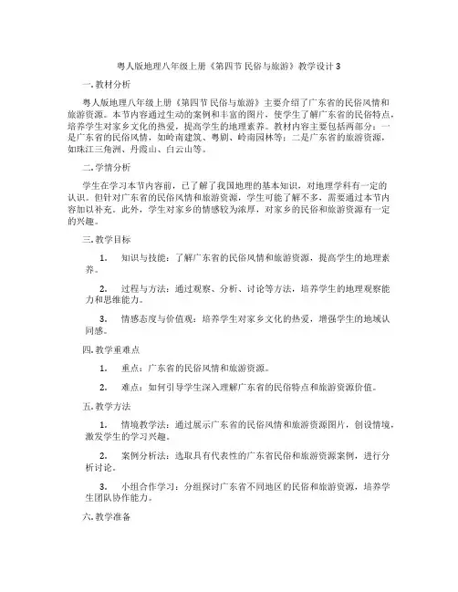 粤人版地理八年级上册《第四节 民俗与旅游》教学设计3