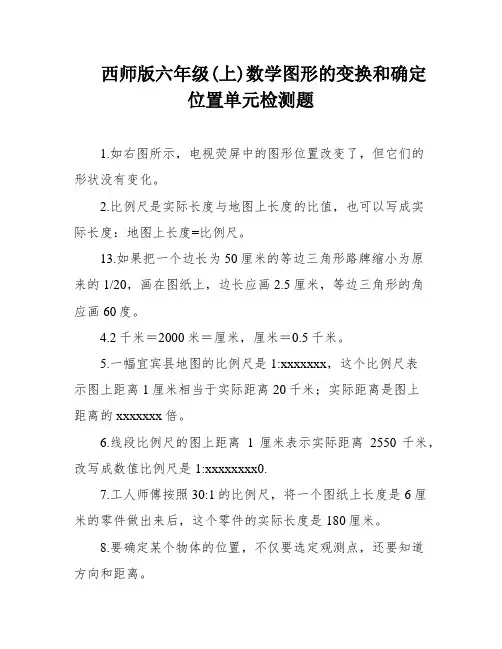 西师版六年级(上)数学图形的变换和确定位置单元检测题