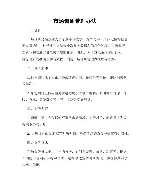 市场调研管理办法