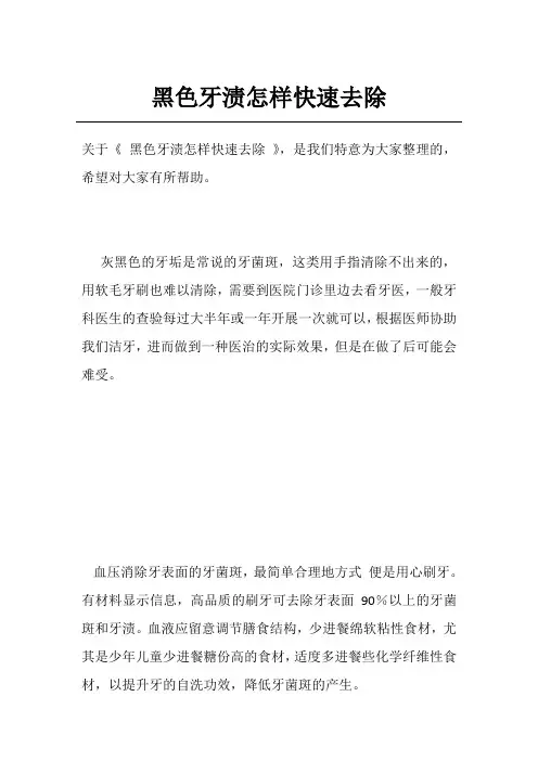 黑色牙渍怎样快速去除