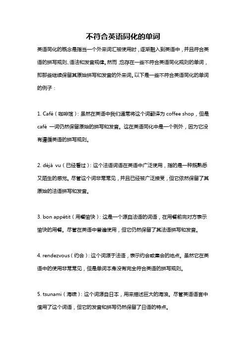不符合英语同化的单词