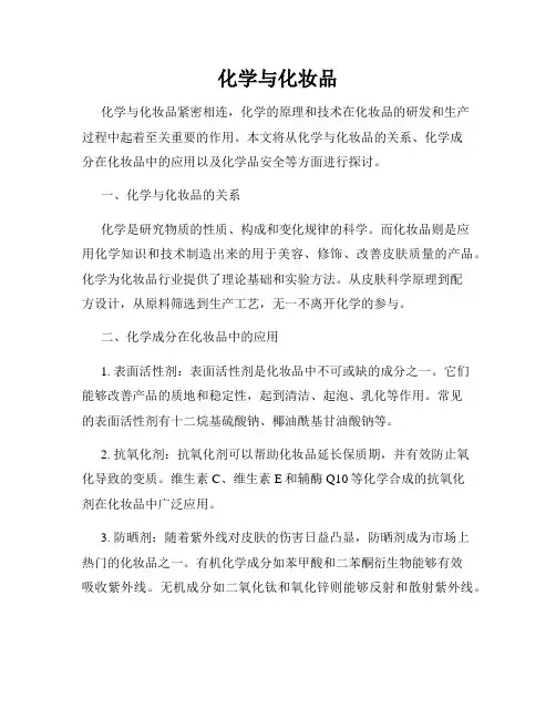 化学与化妆品