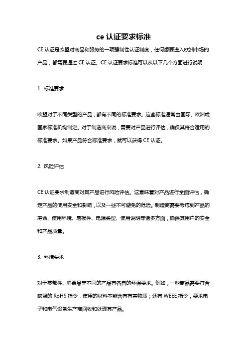 ce认证要求标准