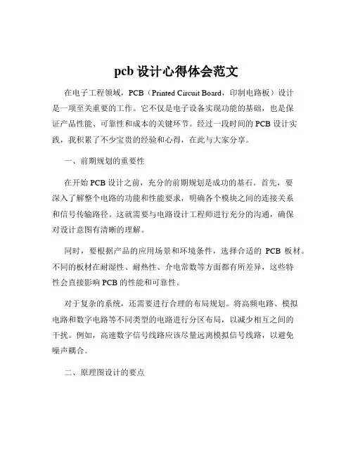 pcb设计心得体会范文