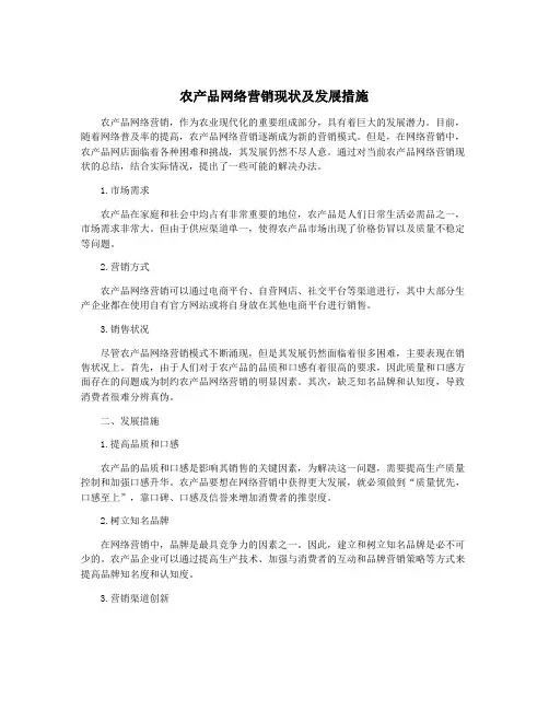 农产品网络营销现状及发展措施