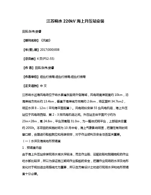 江苏响水220kV海上升压站安装