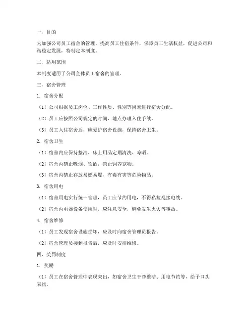 员工宿舍管理制度及奖罚制度