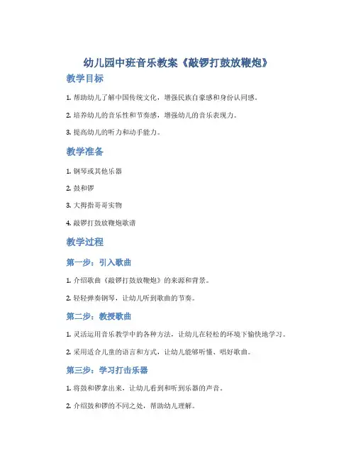 幼儿园中班音乐教案《敲锣打鼓放鞭炮》