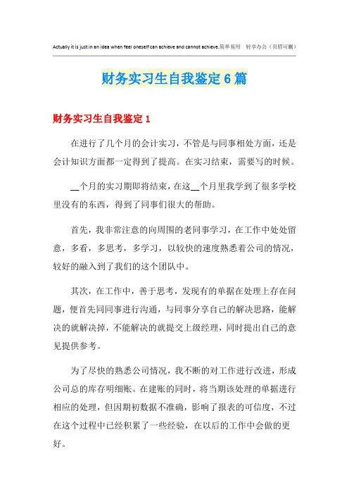 财务实习生自我鉴定6篇