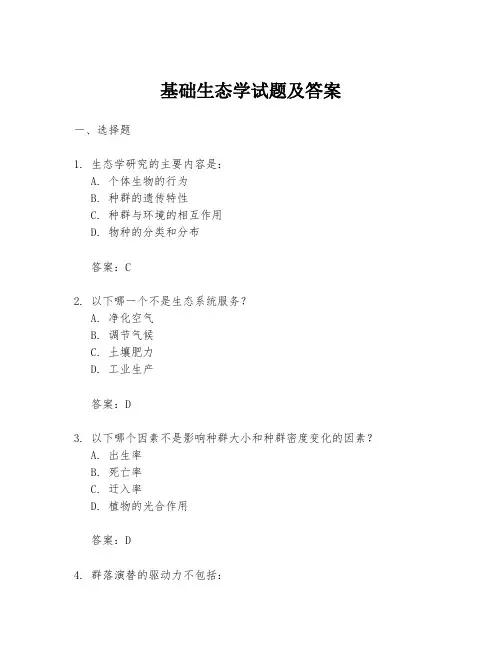 基础生态学试题及答案