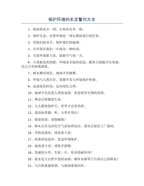 保护环境的名言警句大全