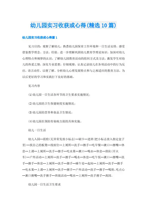 幼儿园实习收获或心得(精选10篇)