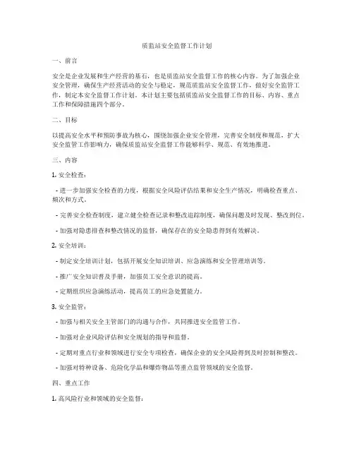 质监站安全监督工作计划