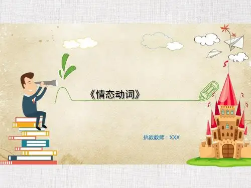 优秀教学课件推选情态动词
