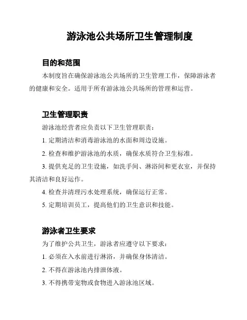 游泳池公共场所卫生管理制度