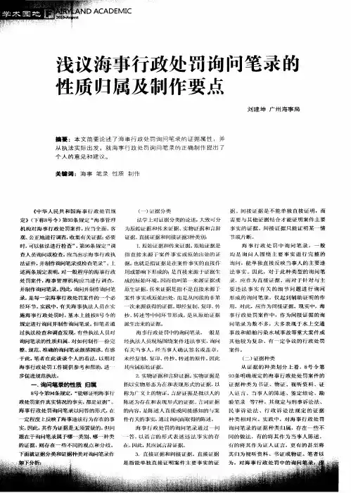 浅议海事行政处罚询问笔录的性质归属及制作要点