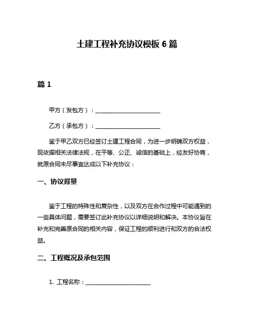 土建工程补充协议模板6篇