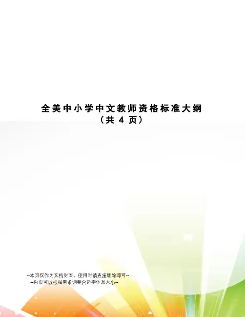 全美中小学中文教师资格标准大纲