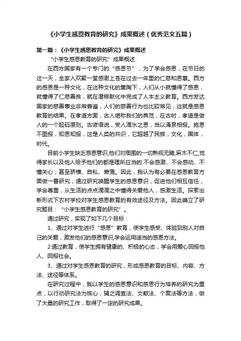 《小学生感恩教育的研究》成果概述（优秀范文五篇）
