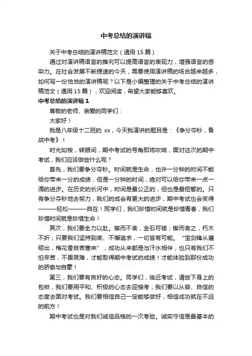 关于中考总结的演讲稿范文（通用15篇）