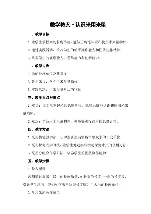 数学教案-认识米用米量数学教案