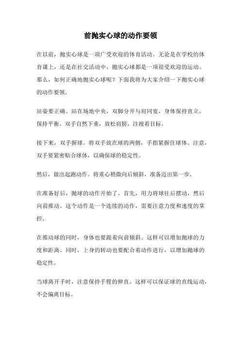 前抛实心球的动作要领