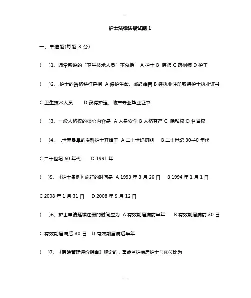 法律法规护士试题新版