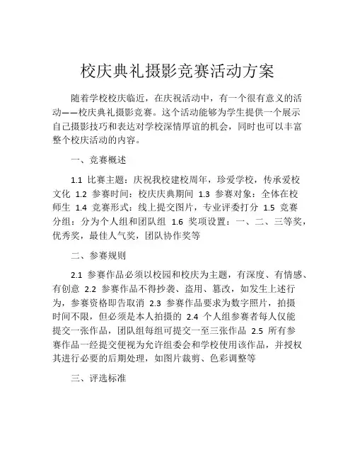 校庆典礼摄影竞赛活动方案