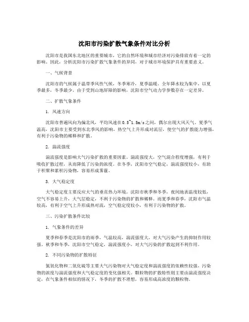 沈阳市污染扩散气象条件对比分析