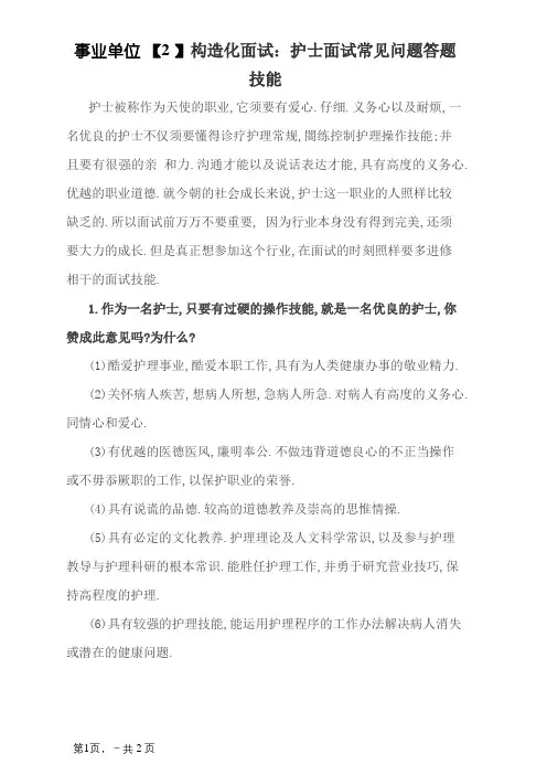 事业单位结构化面试：护士面试常见问题答题技巧